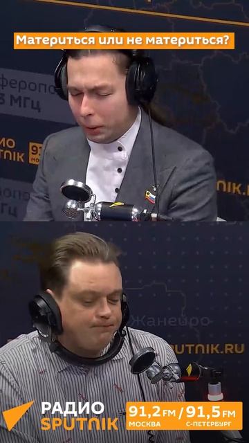 Материться или не материться?