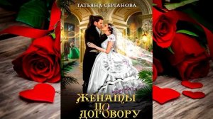 Женаты по договору (Татьяна Серганова) Аудиокнига