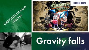 19.6) Разбор «Gravity falls / Гравити фолз» на гитаре | Онлайн уроки гитары | Дистанционные занятия