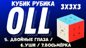 Cube 3x3x3 OLL Step 2