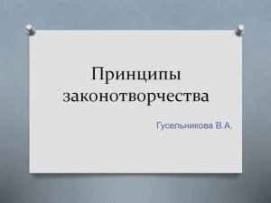 Принципы законотворчества