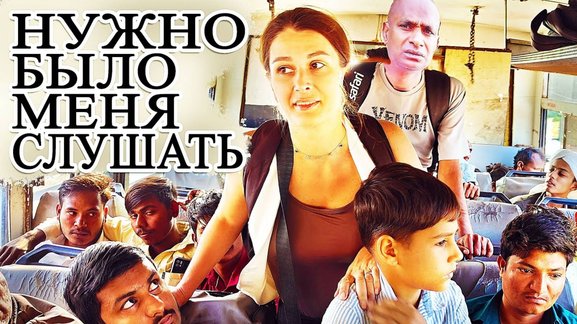 ЗАМУЖ В ИНДИЮ. РУГАЮ МУЖА, что зря потратил деньги
