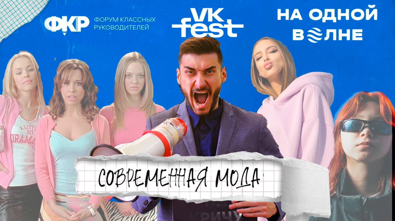 На одной волне. Современная мода