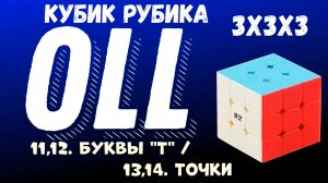 Cube 3x3x3 OLL Step 4