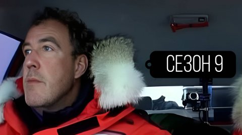 Сериал Топ Гир / Top Gear Сезон 9 серия 1