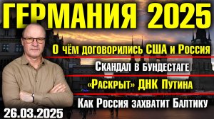 О чём договорились США и Россия/Скандал в Бундестаге/Раскрыт ДНК Путина/Как Россия захватит Балтику