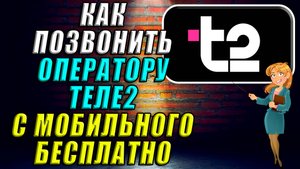 Как позвонить оператору Теле2 с мобильного бесплатно