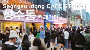 인파 몰린 성수동 카페 거리, 홍대에서 성수로! 서울 여행, Seoul Travel Walker