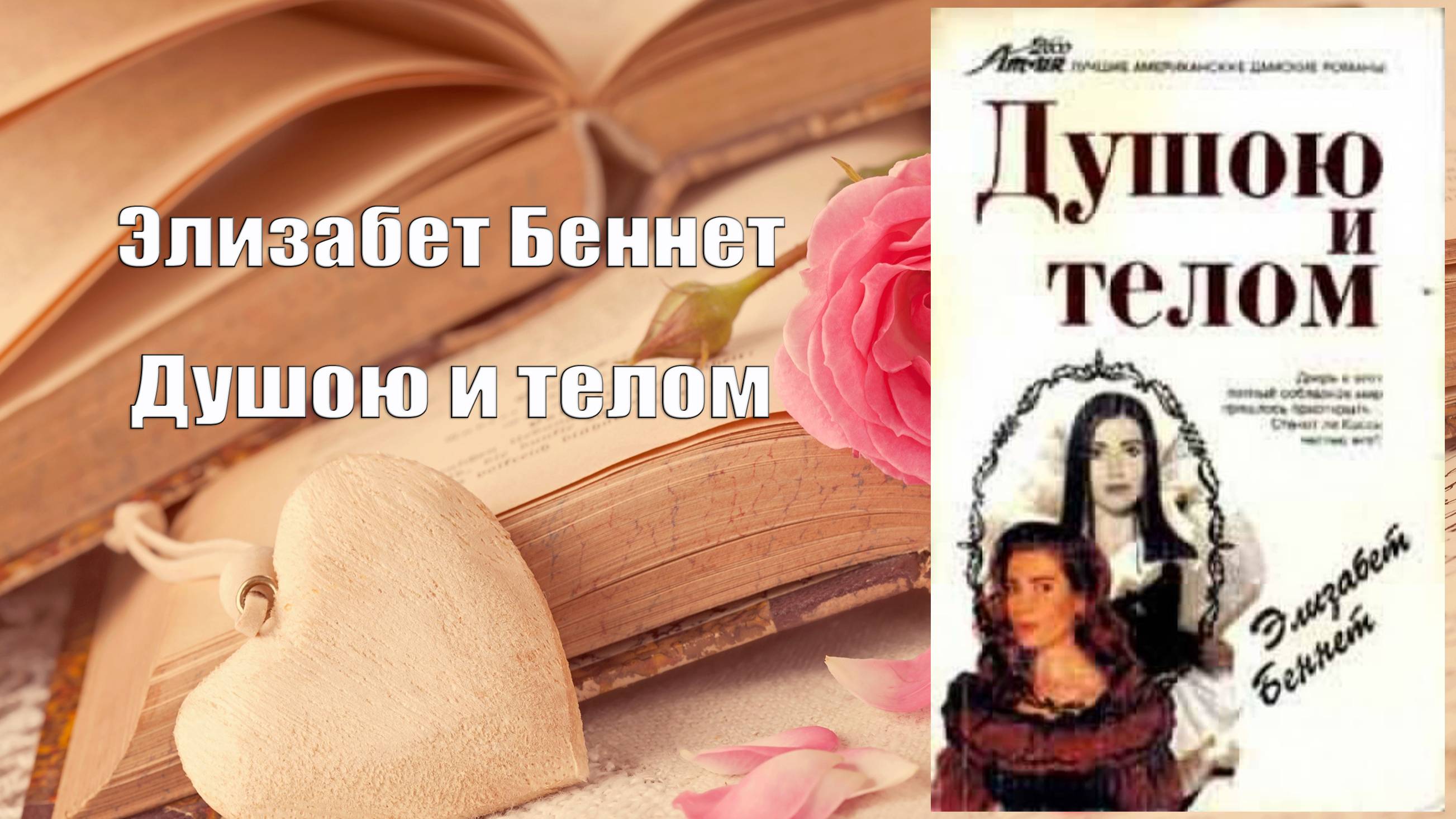 Аудиокнига, Роман, Душою и телом - Элизабет Беннет