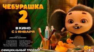 Чебурашка 2 (2026) | Официальный трейлер (6+) | В кино с 1 января 2026