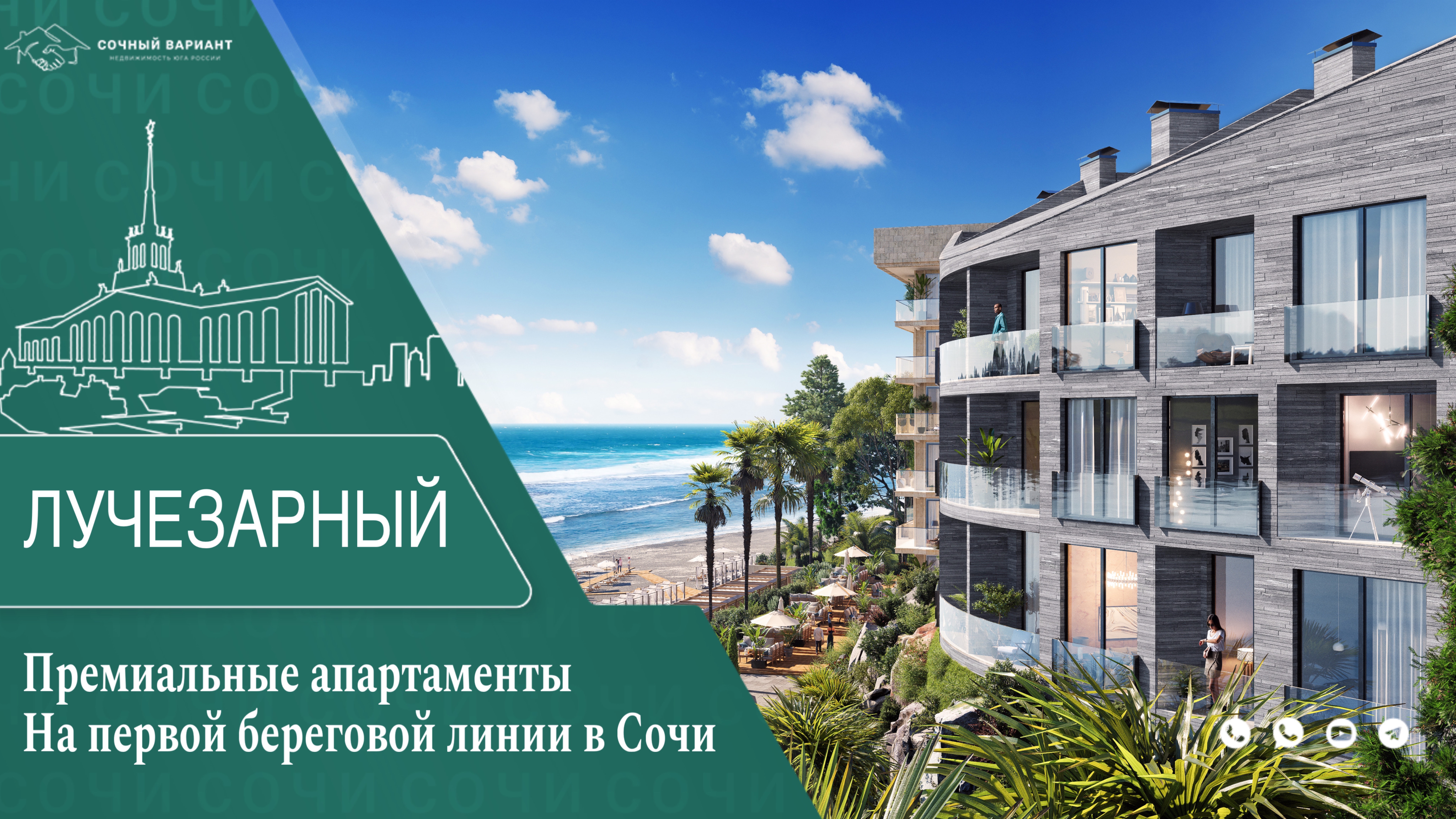Премиальный комплекс Лучезарный на первой береговой в Сочи//Недвижимость Сочи//Инвестиции в Сочи