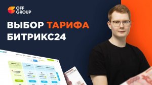 Тарифы Битрикс 24