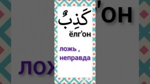 t-20. АРАБ ТИЛИ ОСОН ,ХАММА БИЛАДИГАН АРАБЧА СУ'ЗЛАР ,  АРАБСКИЙ-РУСКИЙ-УЗБЕКСКИЙ СЛОВАРЬ