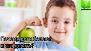 Почему болеют наши дети и что делать?