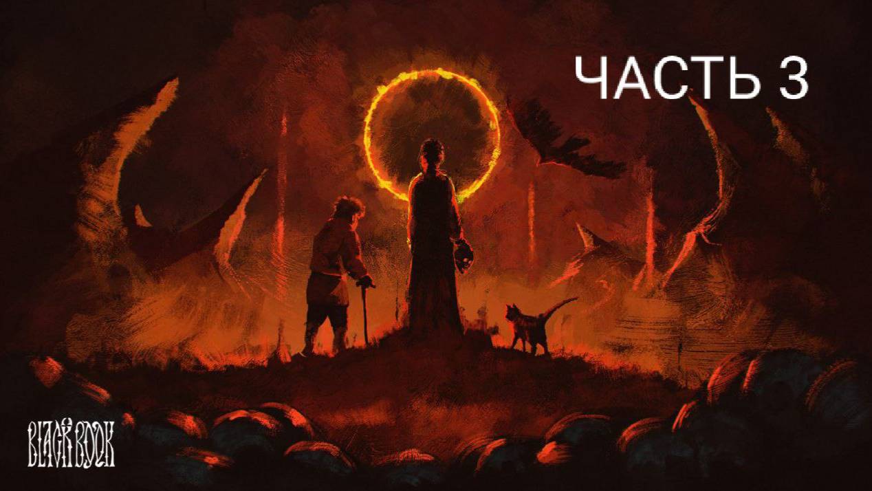 ВАСИЛИСА РЕШИЛА ПОМОЧЬ БАННОЙ НЕВЕСТЕ В ИГРЕ: BLACK BOOK