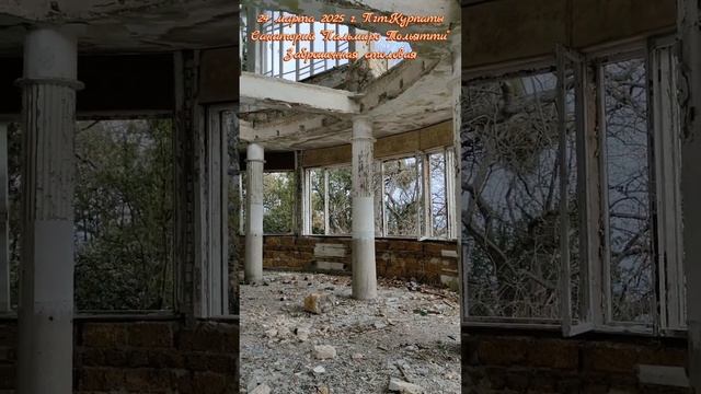 Санаторий "Пальмиро Тольятти".Заброшенная столовая/библиотека #ялта #ялта2025 #курпаты #заброшка