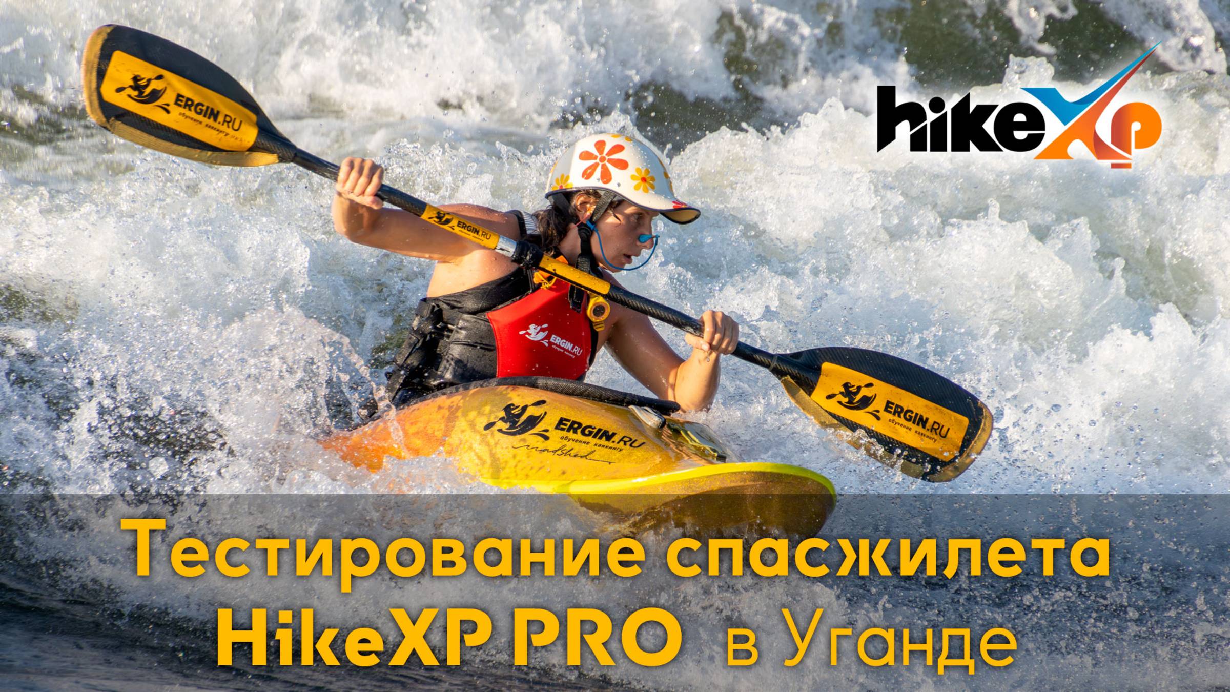Тестирование спасжилета hikeXP Pro для фристайла на бурной воде в Уганде, Африке, на реке Нил смотреть онлайн