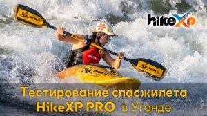 Тестирование спасжилета hikeXP Pro для фристайла на бурной воде в Уганде, Африке, на реке Нил