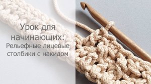 Урок для начинающих: Рельефные лицевые столбики с накидом