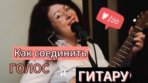 Как научиться петь под гитару?