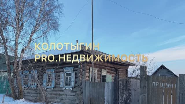 Дом 1901 года постройки в деревне на берегу Енисея