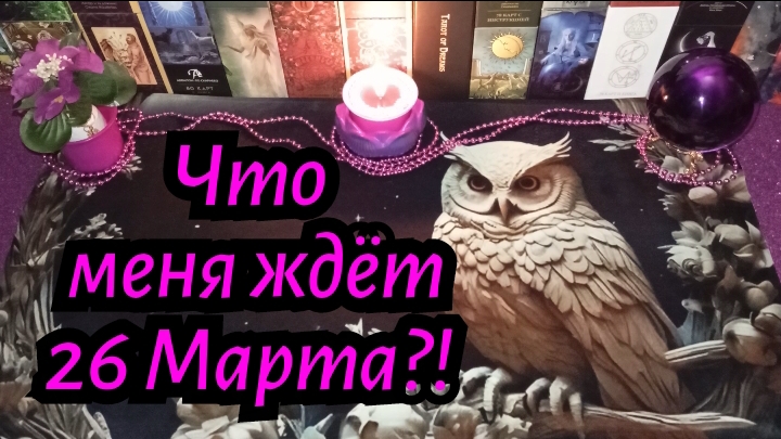 ЧТО МЕНЯ ЖДЁТ 26 МАРТА? #ТАРО РАСКЛАД ГАДАНИЕ ОНЛАЙН
