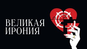 Великая ирония | Русский трейлер | Фильм 2023