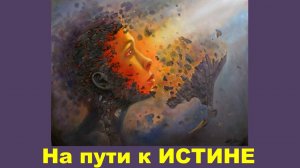 Картина мира, кем и чем она сформирована? Избавление от предубеждений. Психтроцкизм.