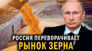 Россия переворачивает мировой РЫНОК ЗЕРНА с ног на голову - НОВОСТИ СЕГОДНЯ