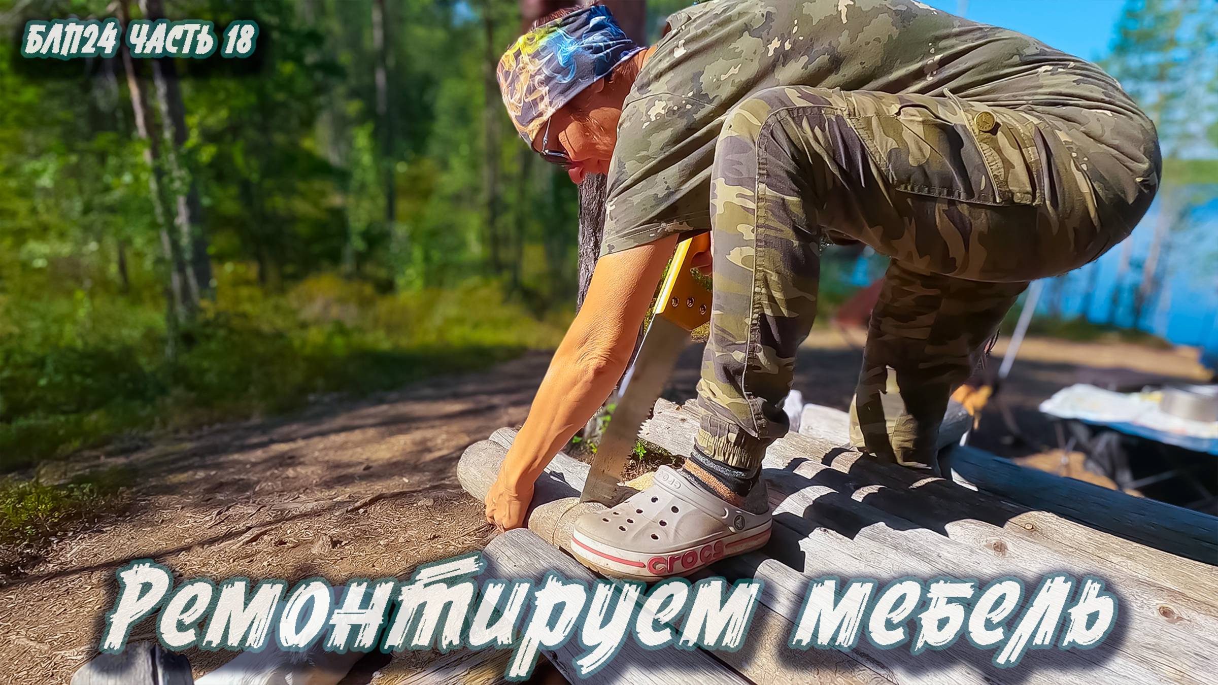 #18 Ремонтируем походную мебель | Навстречу северным ветрам 2024