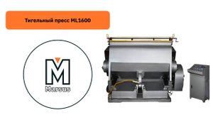Как работает тигельный пресс ML1600.