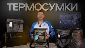 Термосумки СИБТЕРМО обзор