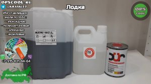 Матовая эмаль для покраски лодки. Отправка в г. Пермь