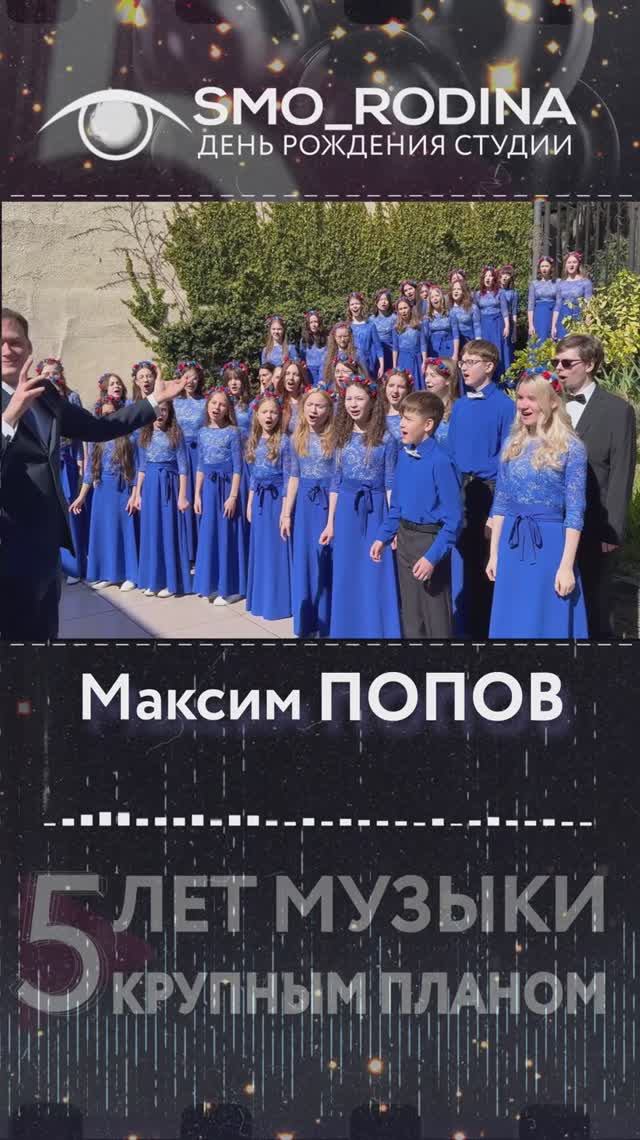 #smo_rodina #деньрождения #МаксимПопов #детскийхор