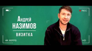 Назимов Андрей. Визитка (03_2025)