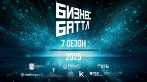 Старт 7 сезона проекта "Бизнес баттл"