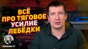 Все про тяговое усилие Электролебедки и даже больше!