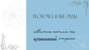 Укороченные ряды спицами без дырок. Обвитие петли на изнаночной стороне.