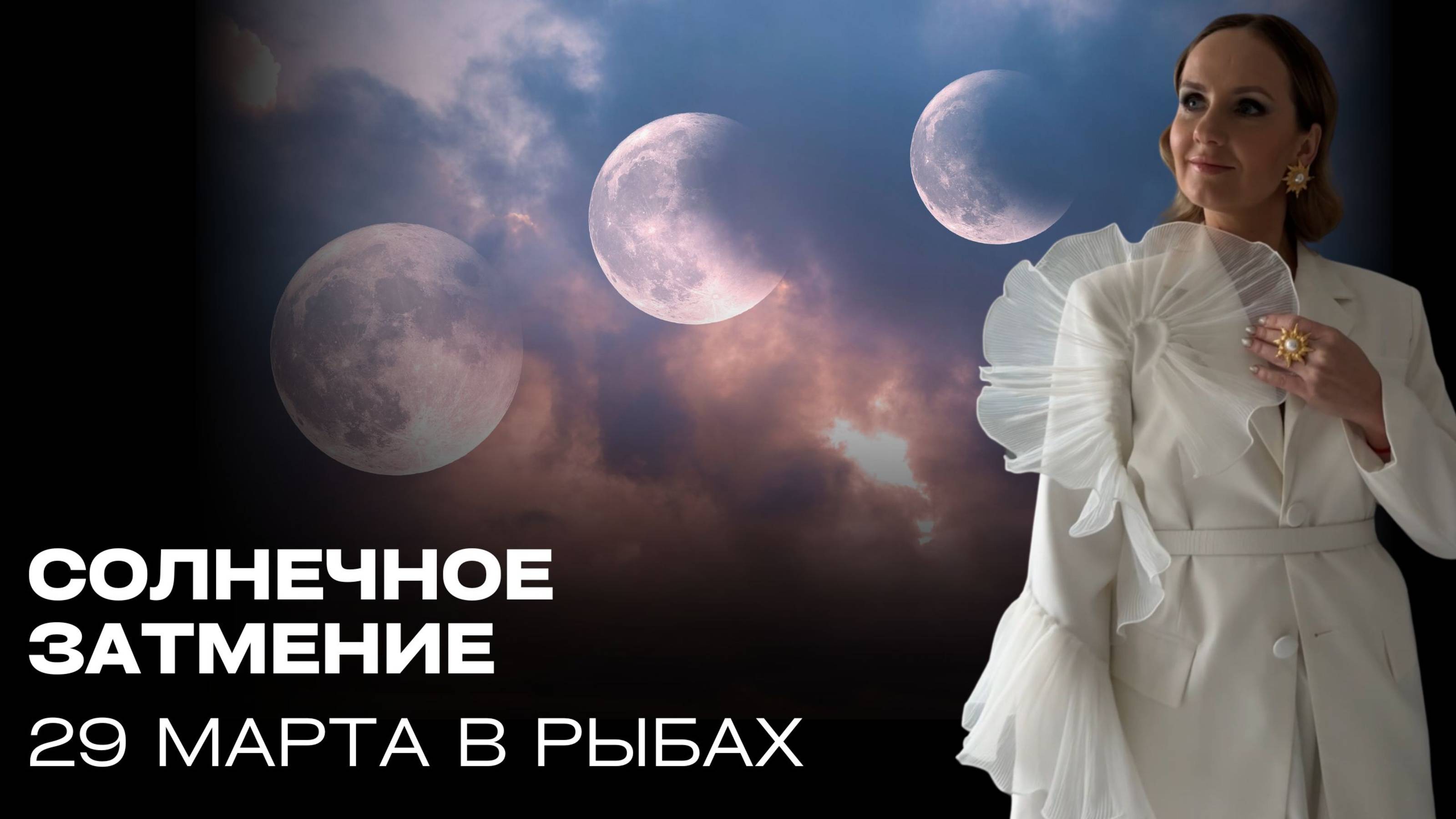 Солнечное затмение 29 марта в Рыбах
