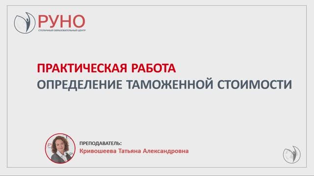 Практическая работа. Определение таможенной стоимости | РУНО