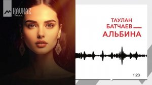 Таулан Батчаев - Альбина | KAVKAZ MUSIC