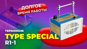 R1-1 Термонож Type Special
