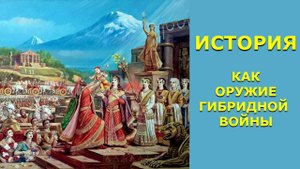 Кто и как манипулирует историей. Филипп Экозьянц