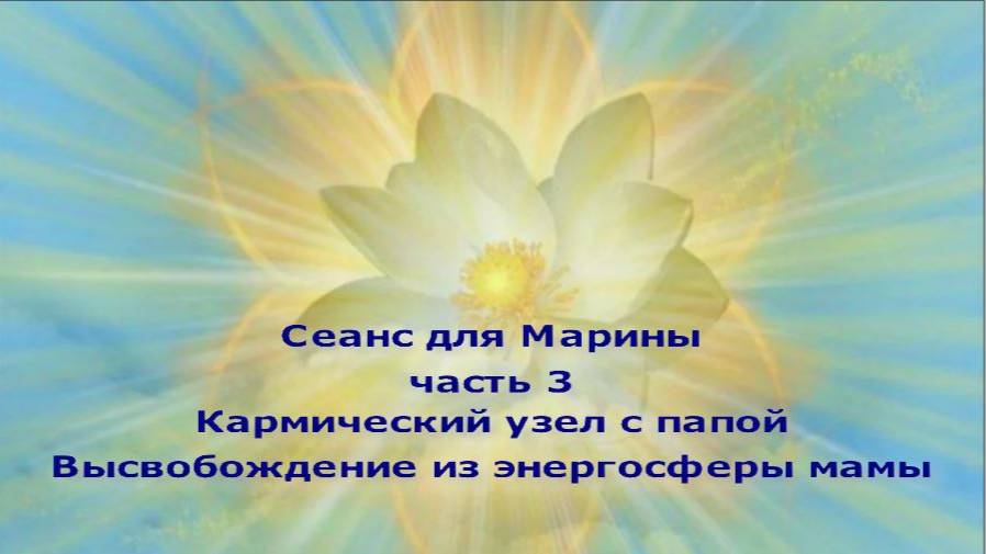 Сеанс для Марины часть 3 Кармический узел с папой. Высвобождение из энергосферы мамы