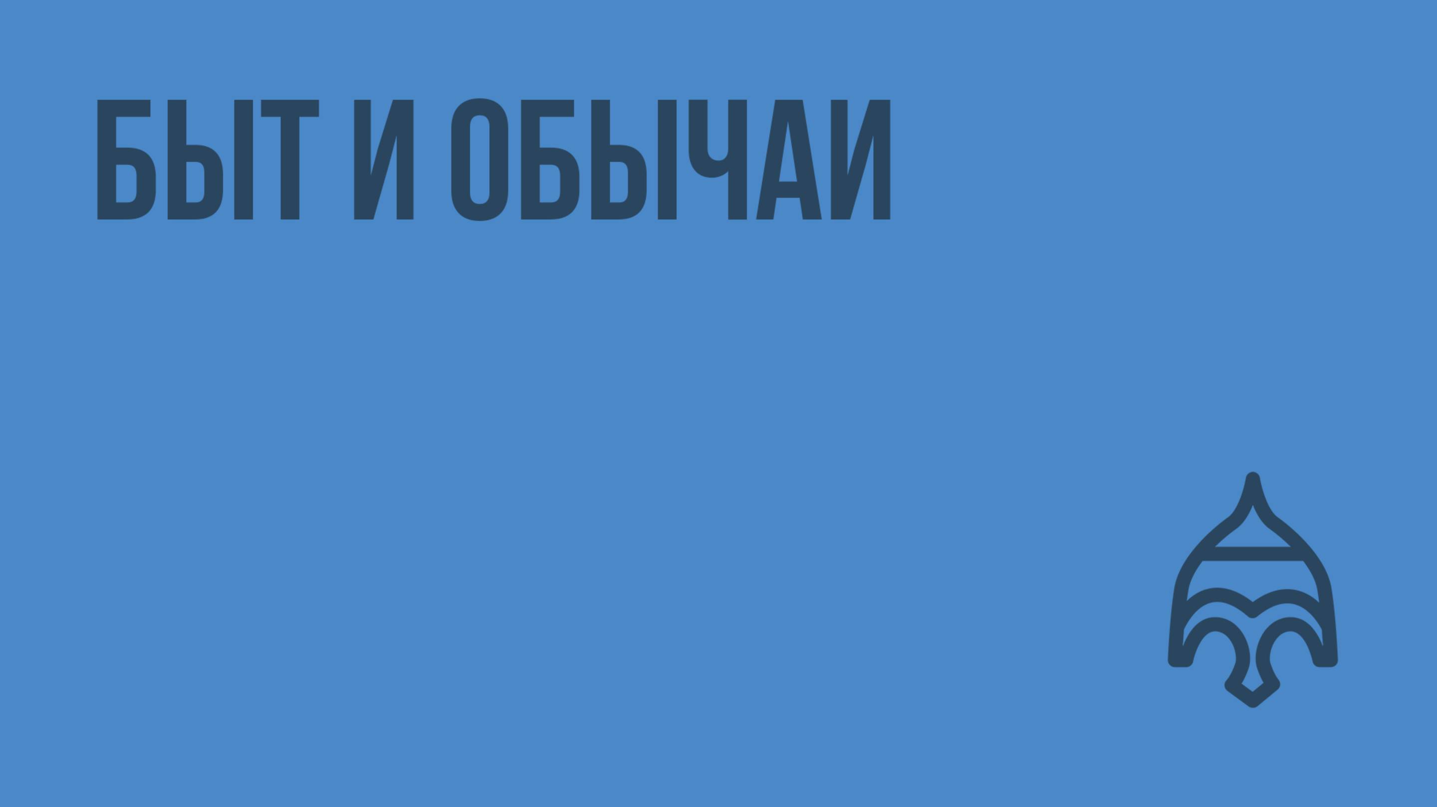 Быт и обычаи. Видеоурок по истории России 8 класс