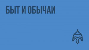 Быт и обычаи. Видеоурок по истории России 8 класс