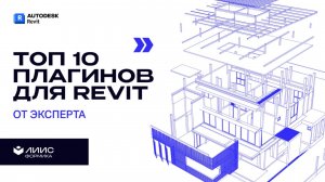 ТОП-10 плагинов для Revit, которые спасут ваш проект (и нервы)