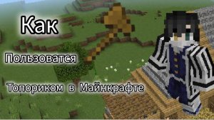 Как пользоваться топориком в Майнкрафте?
( На телефоне и на ПК)