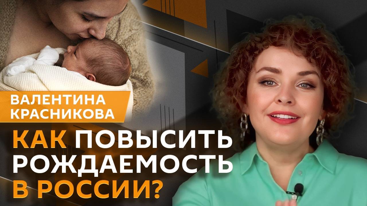 Валентина Красникова. Как повысить рождаемость в России?