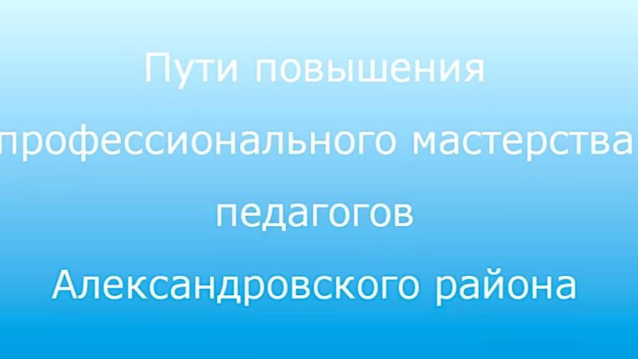 Пути повышения профессионального мастерства педагогов